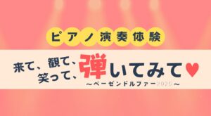 【締め切りました】来て、観て、笑って、弾いてみて♥～ベーゼンドルファー2025～を開催いたします